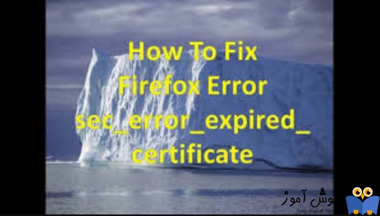 برطرف کردن ارور Sec_error_expired_certificate در فایرفاکس