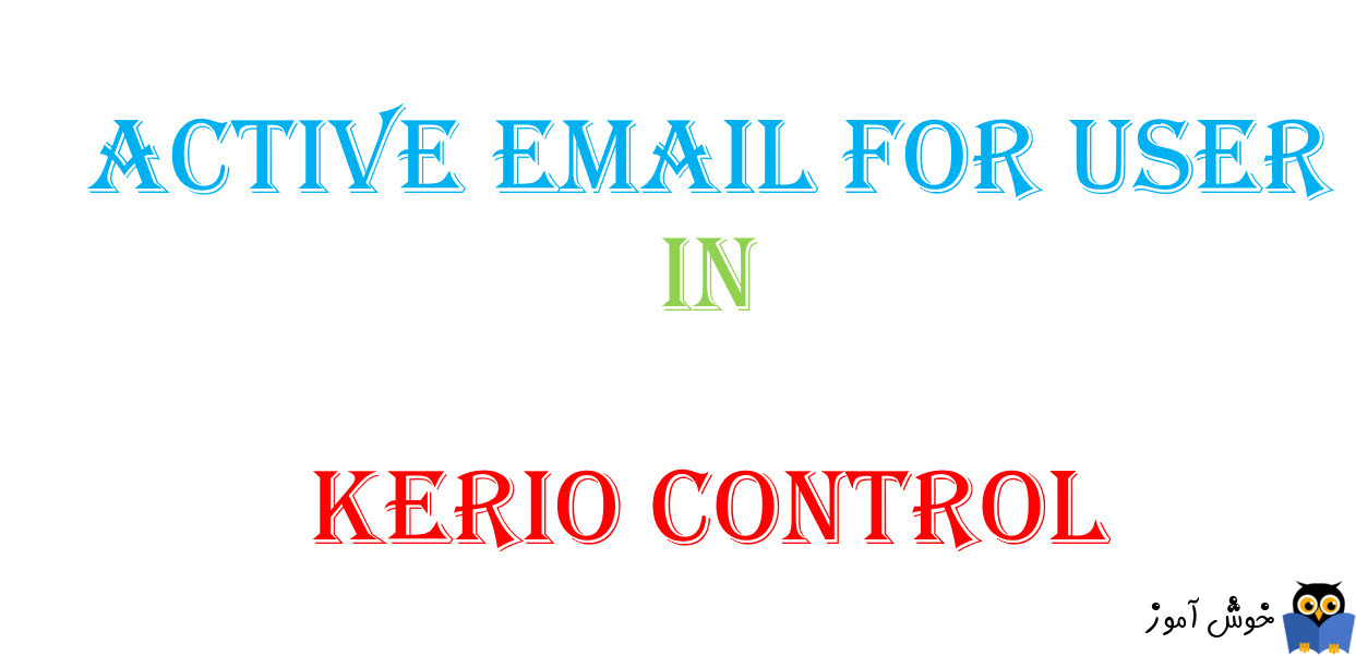 فعال کردن دریافت ایمیل برای کاربران در کریو کنترل