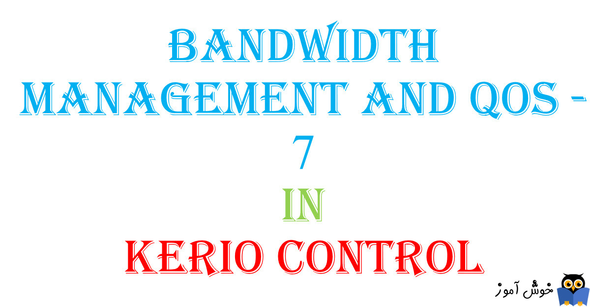 آموزش Bandwidth Management And QOS- بخش هفتم
