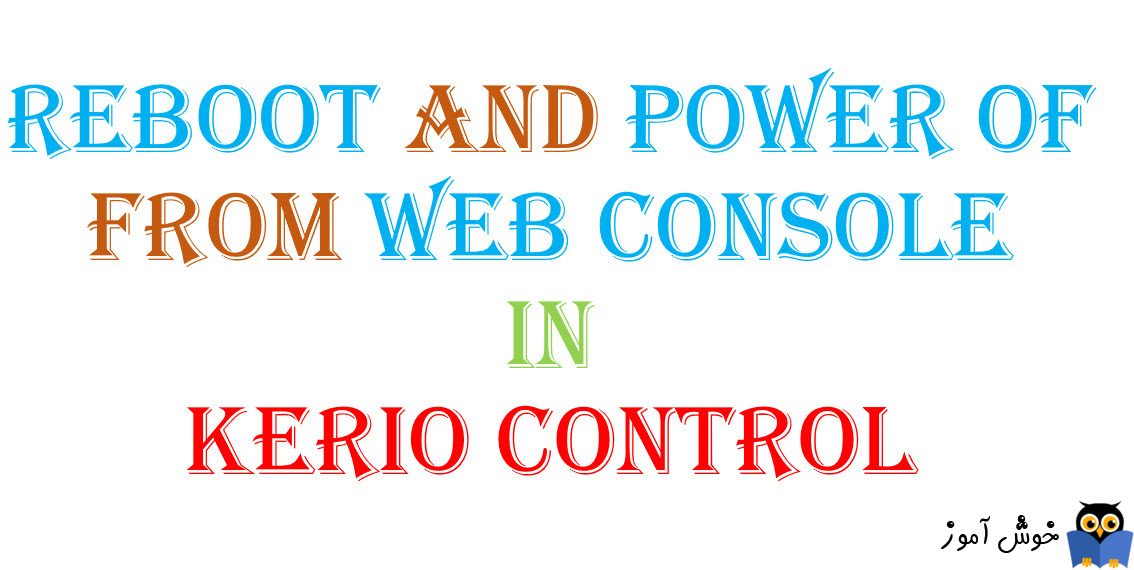 Reboot و Power off کردن کریو کنترل از طریق کنسول مدیریتی وب کریو کنترل