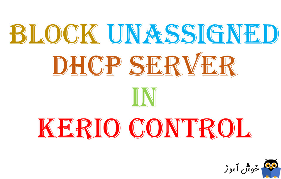 بلاک کردن unassigned dhcp server ها در کریو کنترل