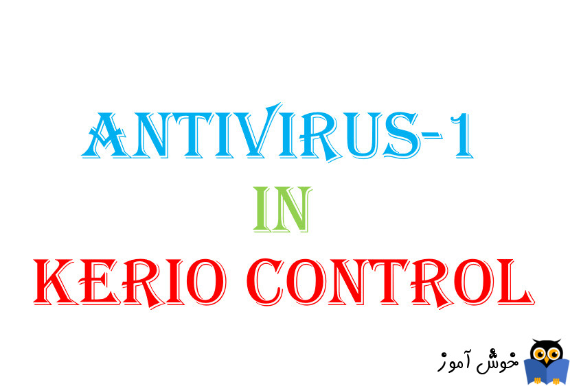 آنتی ویروس در کریو کنترل-بخش اول