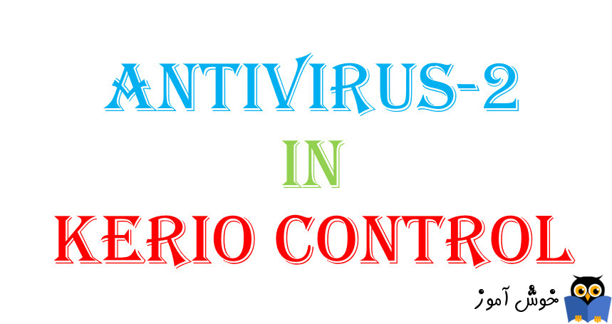 آنتی ویروس در کریو کنترل-بخش دوم