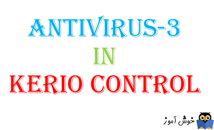 آنتی ویروس در کریو کنترل-بخش سوم