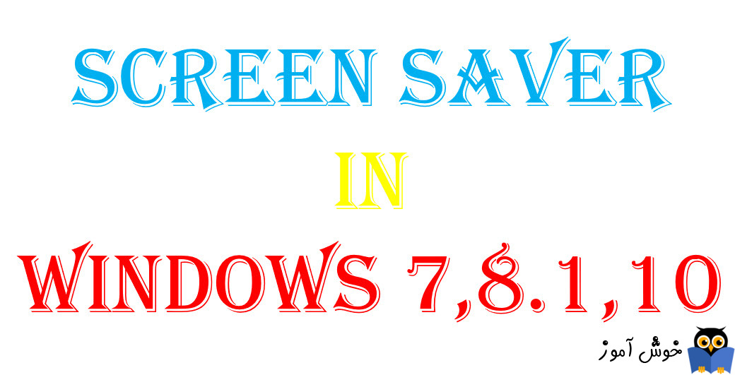 فعال یا غیرفعال کردن Screen saver در ویندوزهای 7،8.1،10