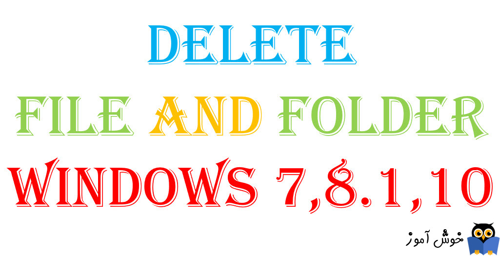 نحوه حذف فایل ها و فولدرها در ویندوزهای 7،8.1،10