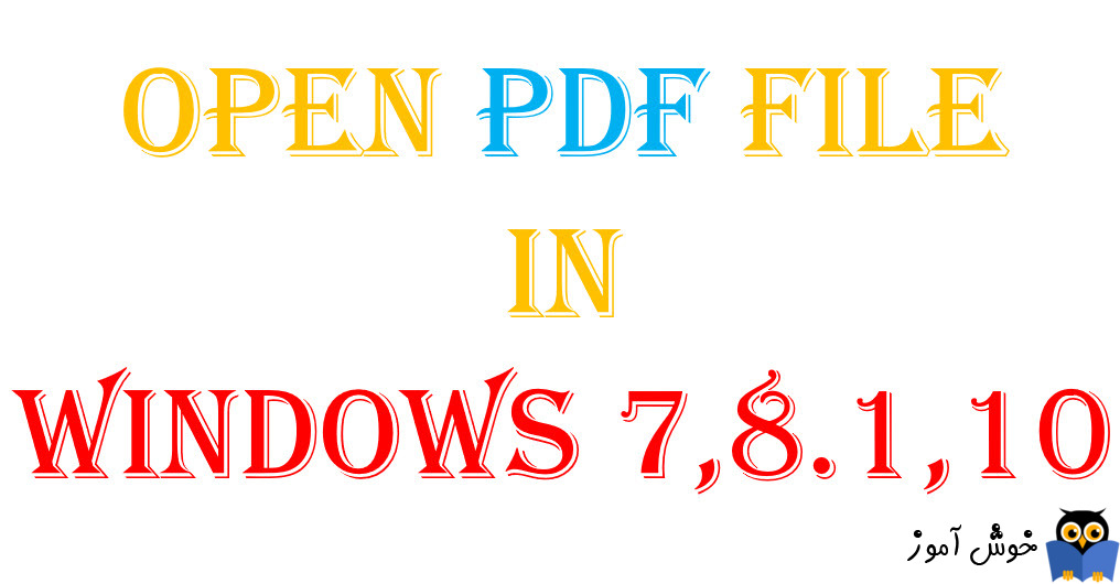 باز کردن فایل های PDF در ویندوزهای 7،8.1،10