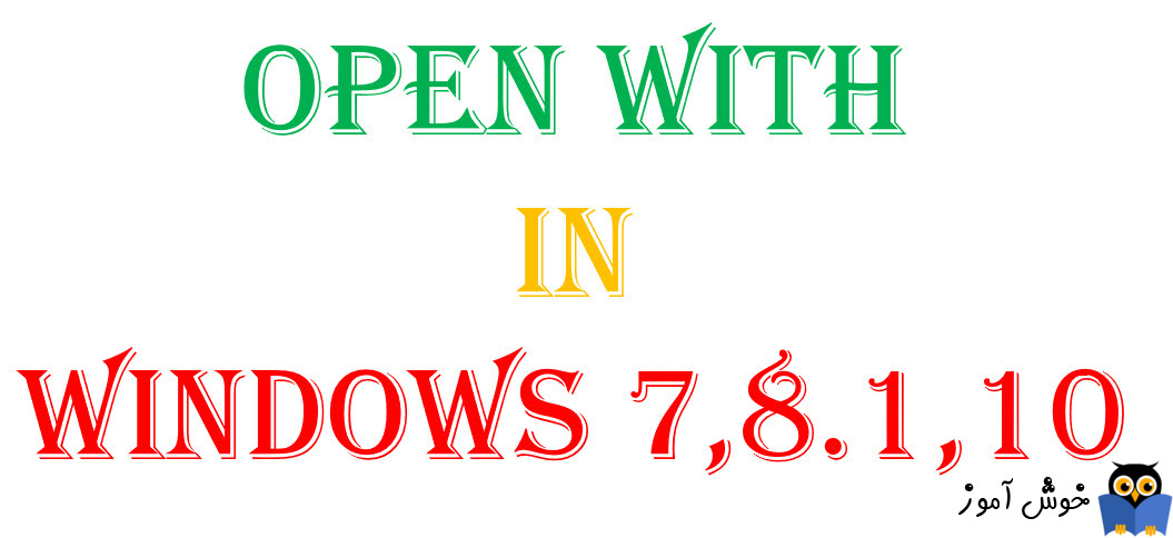باز کردن فایل ها از منوی Open with در ویندوزهای 7،8.1،10