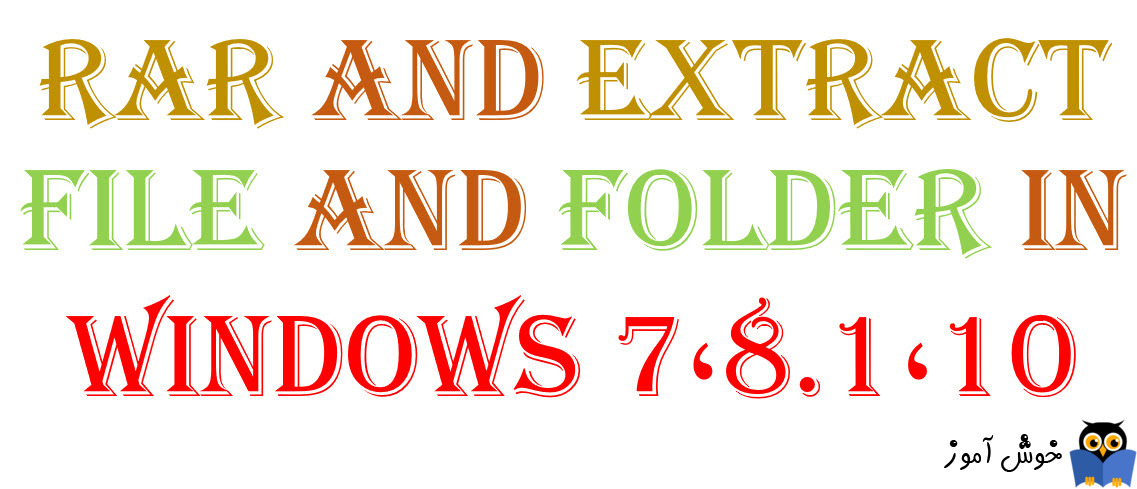 فشرده سازی و Extract کردن فایل ها و فولدرها در ویندوزهای 7،8.1،10