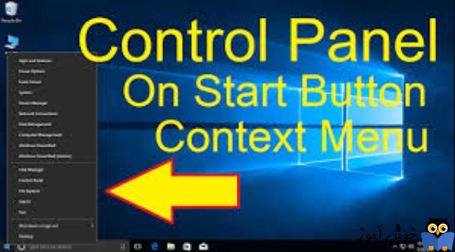 اضافه کردن Control panel به منوی کلیک راست دکمه Start ویندوز 10 و 11