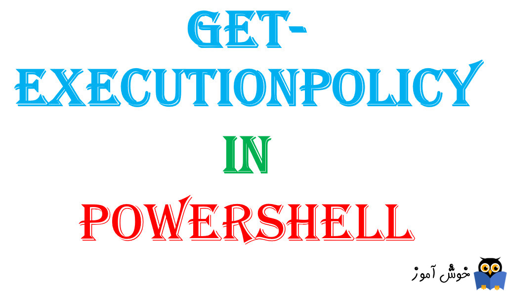 دستور Get-ExecutionPolicy در Powershell