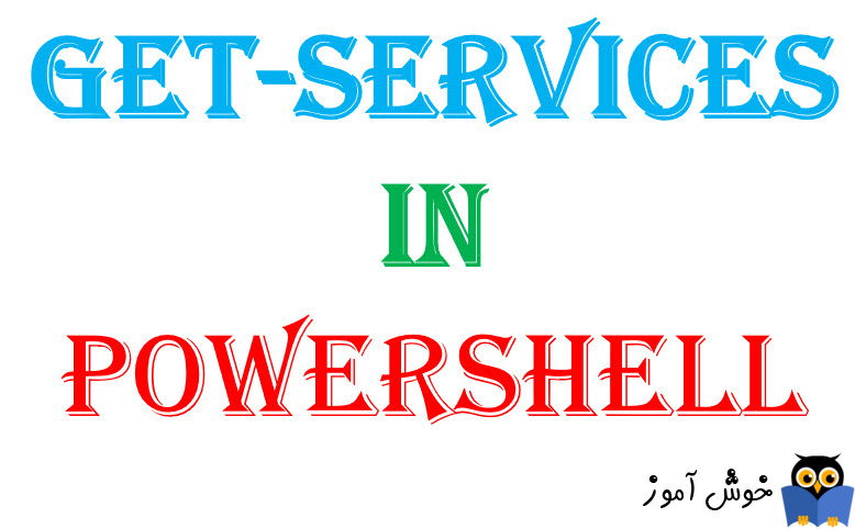 دستور Get-Service در PowerShell
