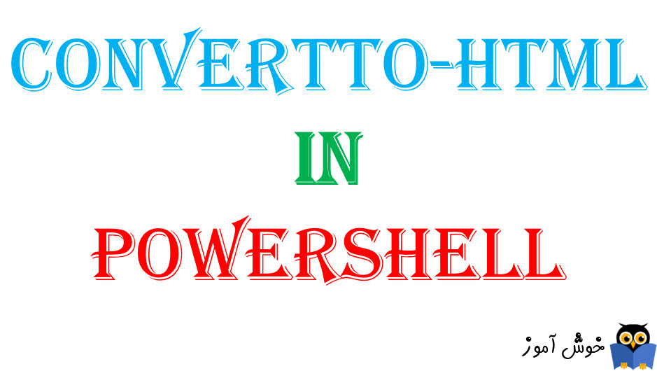 دستور ConvertTo-HTML در PowerShell