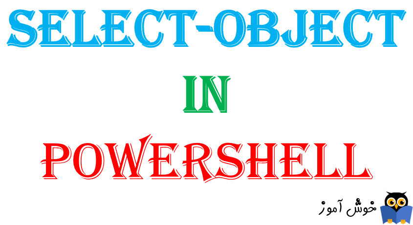 دستور Select-Object در Powershell