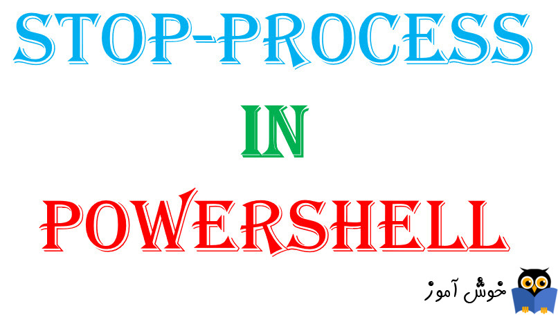 دستور Stop-Process در Powershell