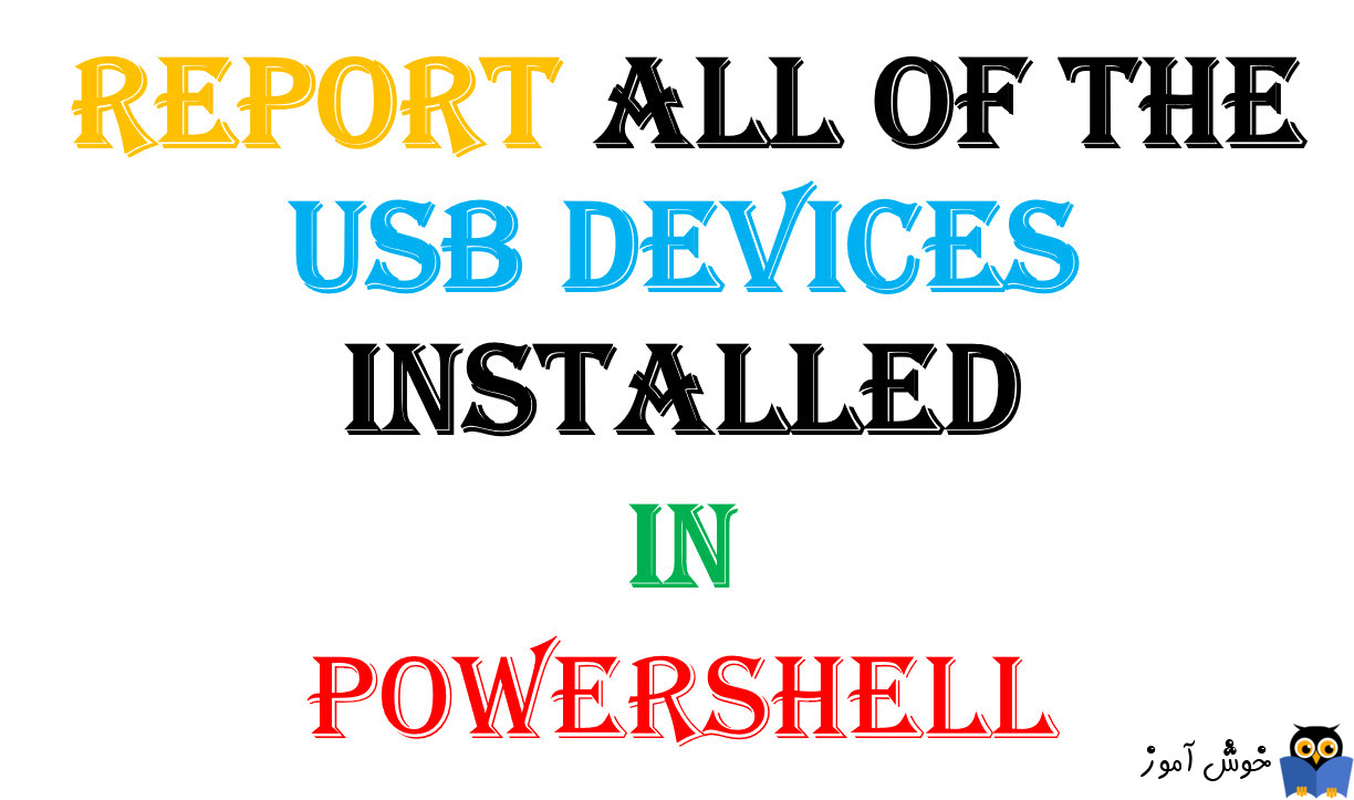 نمایش تمامی دستگاه های USB نصب شده روی ویندوز با استفاده از دستورات PowerShell