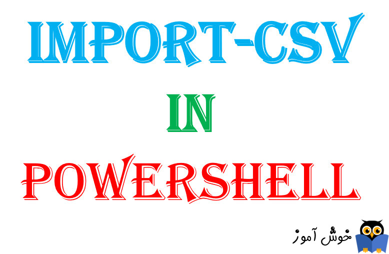 دستور import-csv در Powershell
