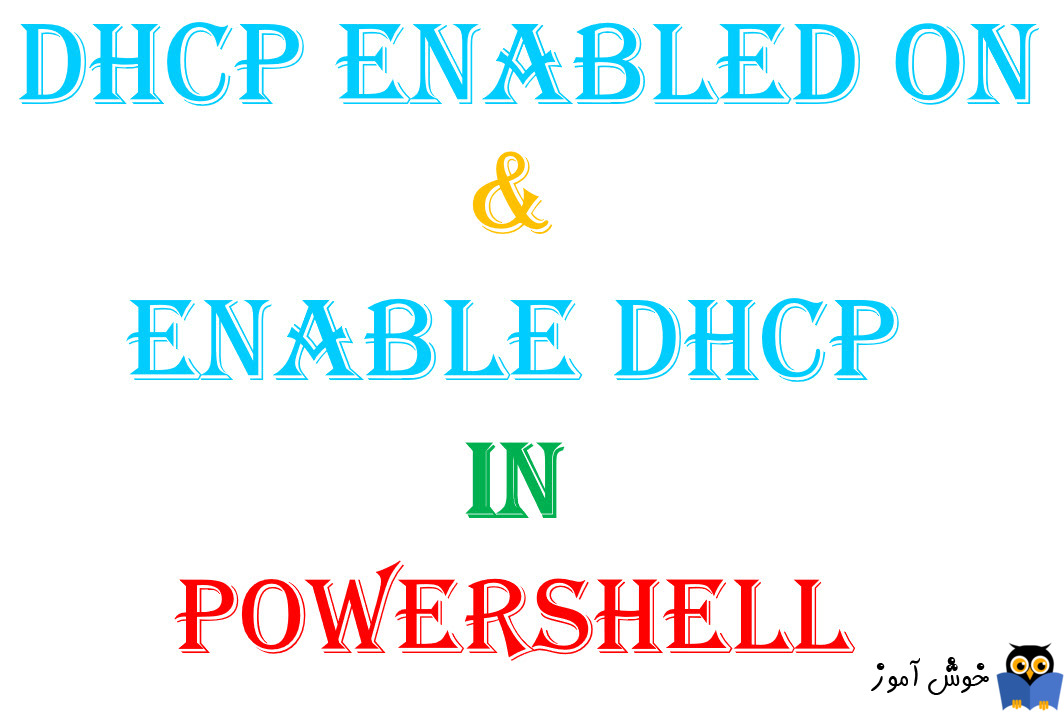 فعال کردن DHCP برای کلیه کارت شبکه با Powershell