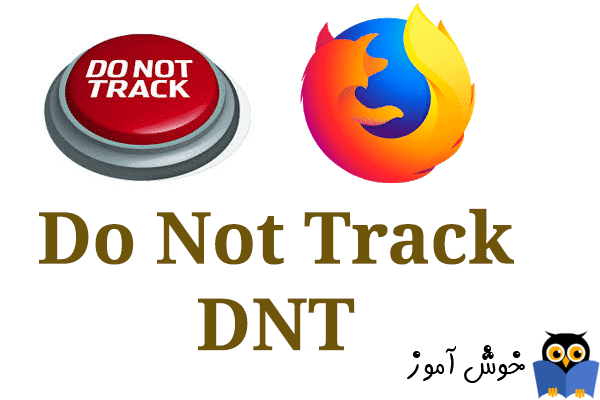 چگونگی فعال کردن ویژگی Do Not Track یا DNT در مرورگر موزیلا فایر فاکس