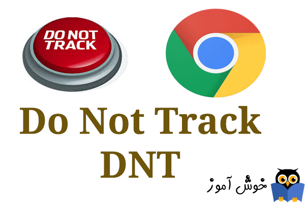 چگونگی فعال کردن ویژگی Do Not Track یا DNT در مرورگر گوگل کروم