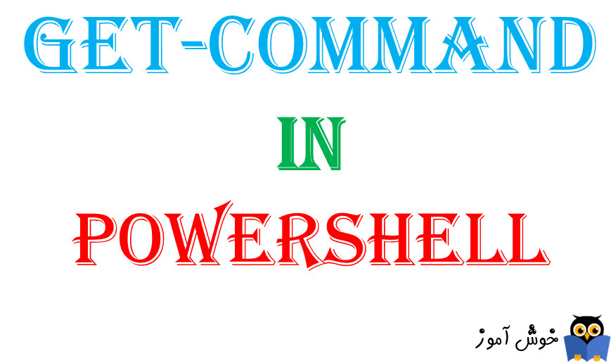 دستور Get-command در Powershell