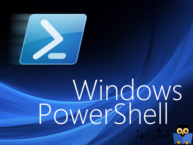 8 روش برای اجرای برنامه PowerShell در ویندوز (با دسترسی های ادمین)