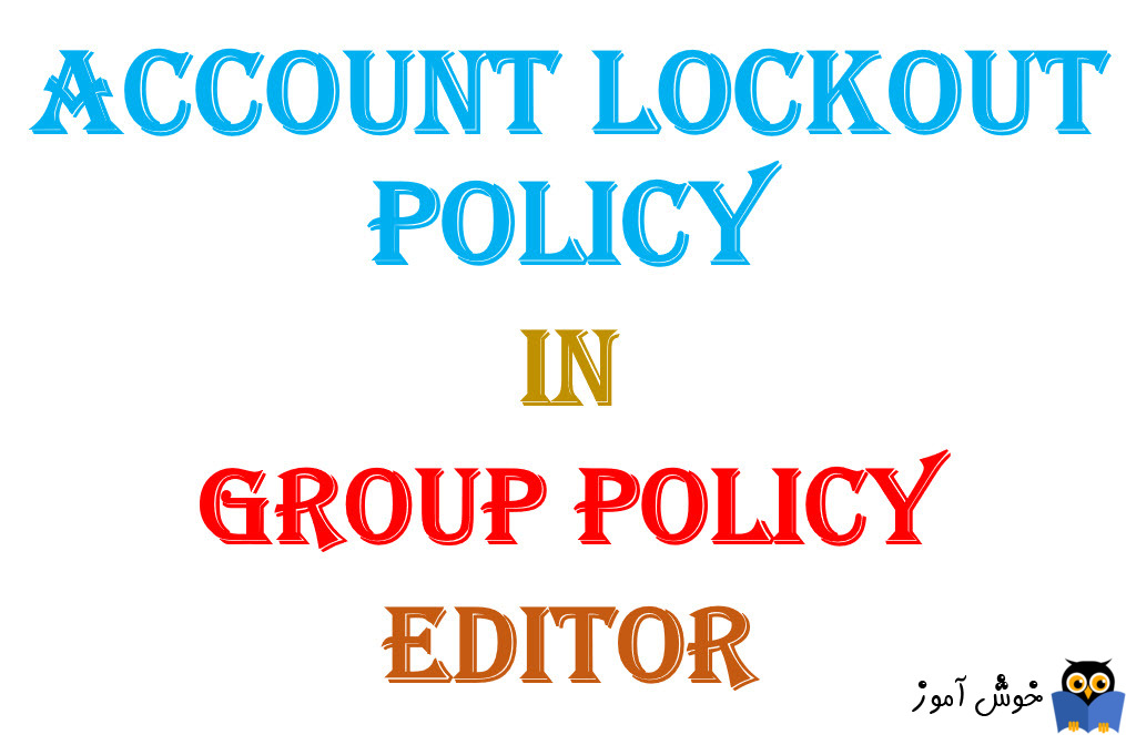 آموزش Account Lockout Policy در Local Group policy ویندوز
