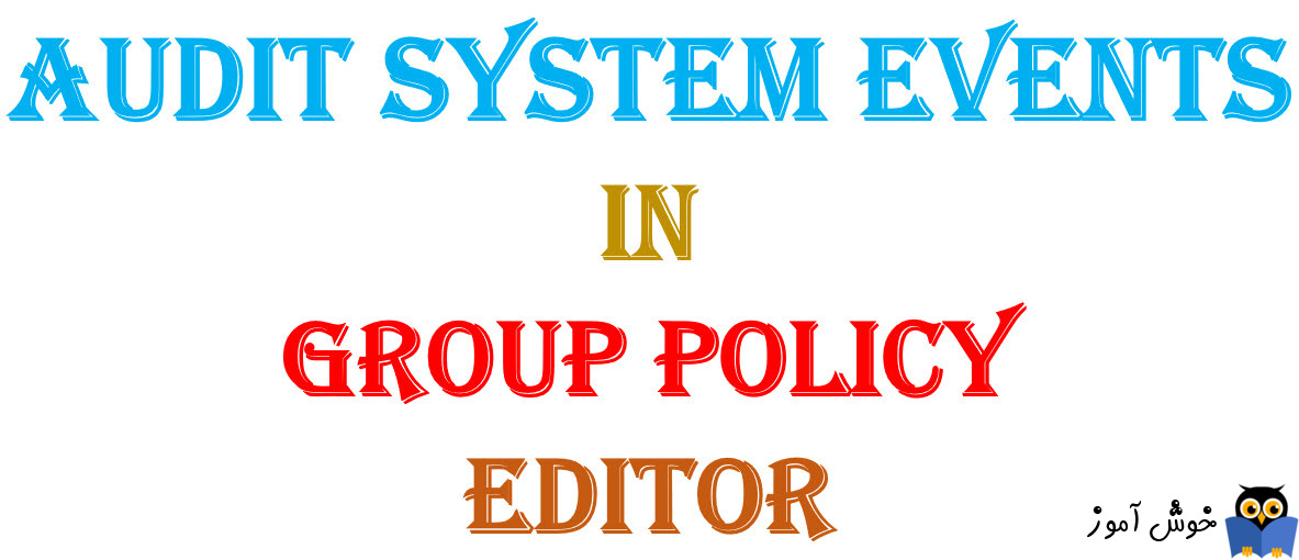 آموزش Local Group Plicy - بخش Audit Policy - پالیسی Audit system events