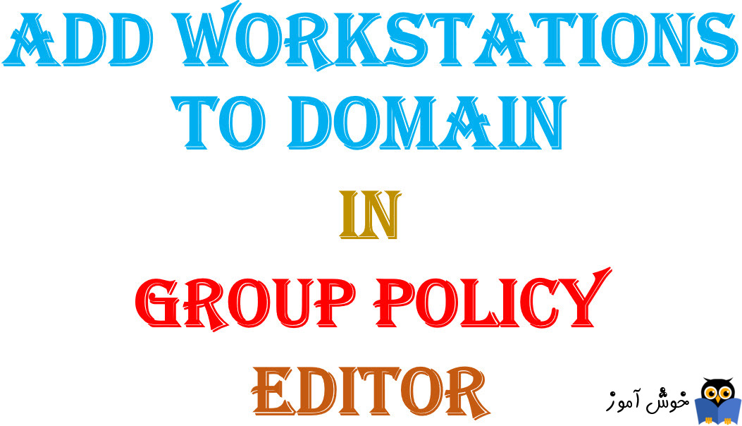 آموزش Local Group Policy - بخش User Rights Assignment - پالیسی Add workstations to domain