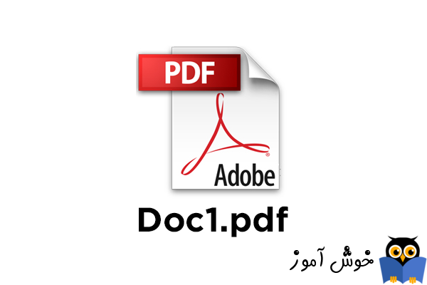یادگیری مهارتهای کامپیوتری: آشنایی با PDF