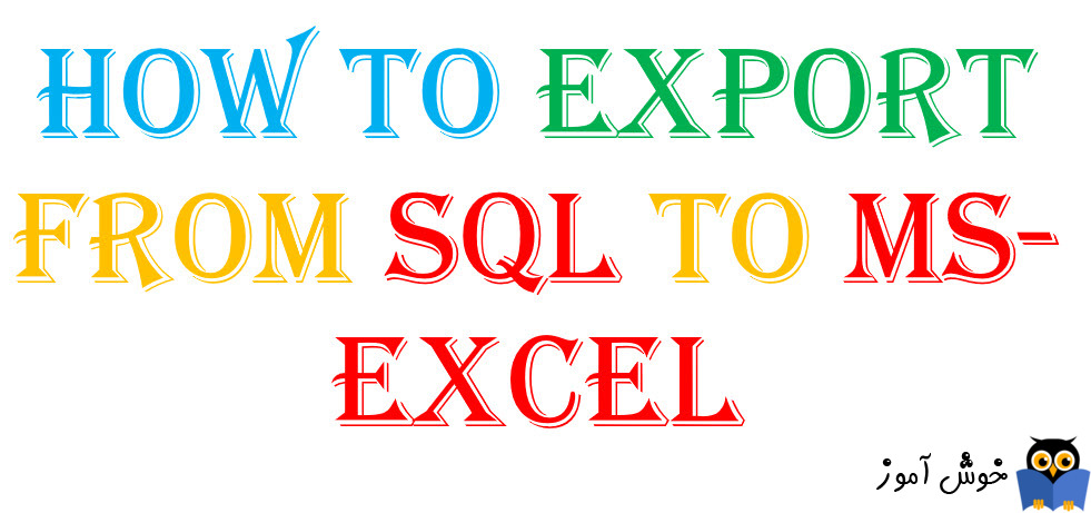 آموزش خروجی اکسل گرفتن از جداول SQL Server - بخش اول