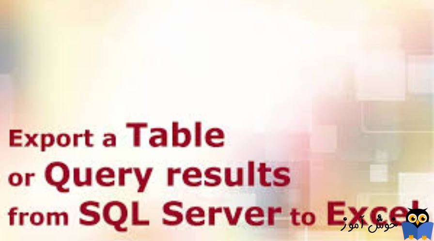 آموزش خروجی اکسل گرفتن از جداول SQL Server - بخش دوم