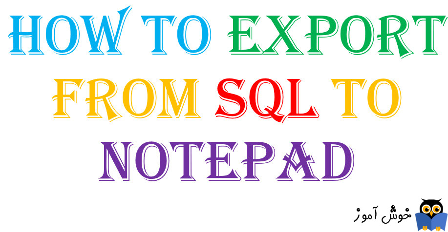 آموزش خروجی Text گرفتن از جداول SQL Server