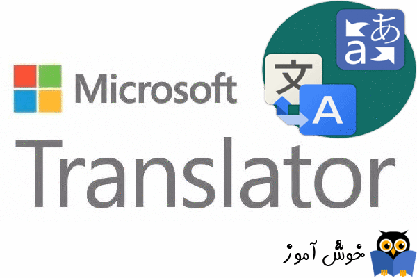 معرفی افزونه های کاربردی مرورگر Microsoft Edge: افزونه Microsoft Translator