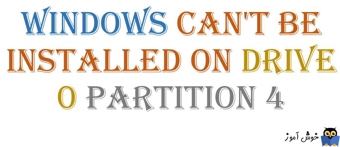 برطرف کردن خطای windows can't be installed on drive 0 partition 4 هنگام نصب ویندوز 7