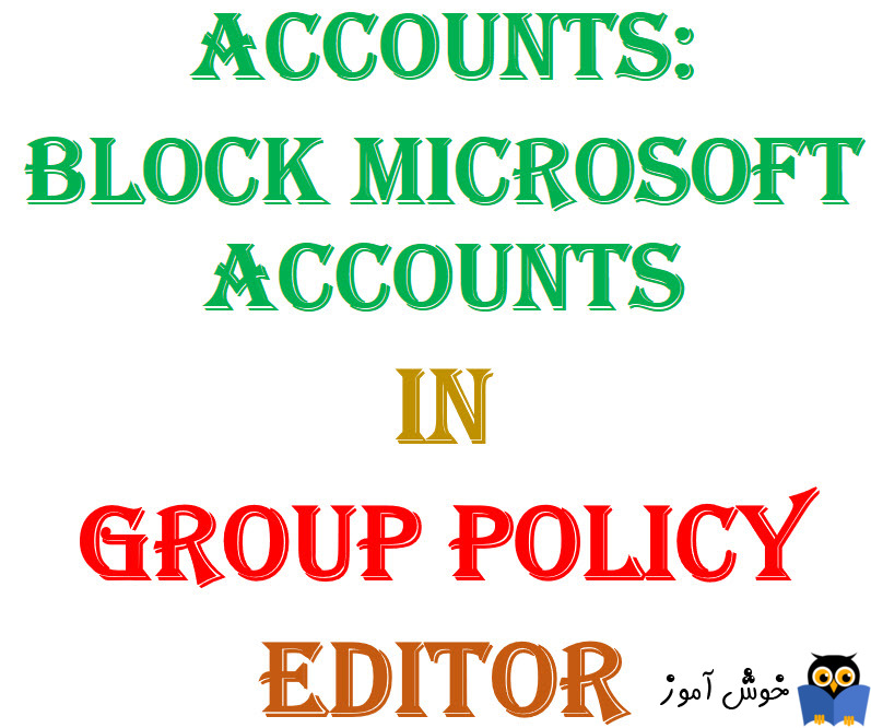 آموزش Local Group Policy - بخش Security Options - پالیسی Accounts: Block Microsoft accounts