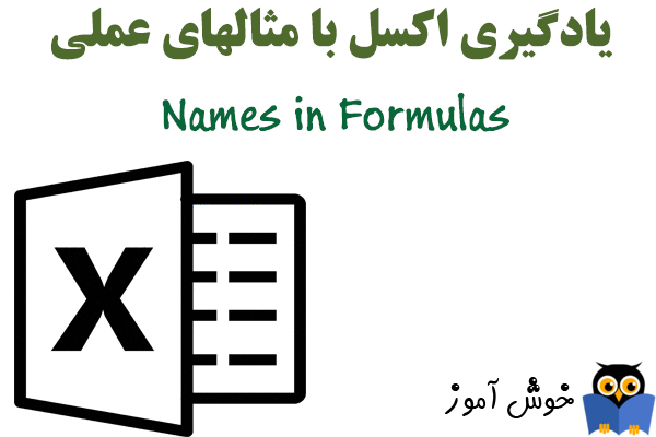 چگونگی استفاده از نامها در فرمولهای اکسل (Names in Formulas)