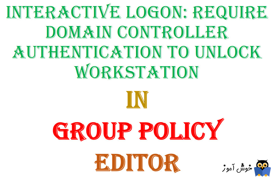 آموزش Local Group Policy - بخش Security Options - پالیسی Interactive logon: Require Domain Controller authentication to unlock workstation
