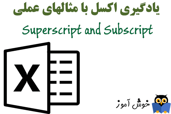 چگونگی نوشتن متن به صورت  superscript (بالا نویس) یا subscript (زیر نویس) در اکسل