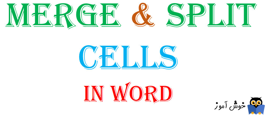 ادغام و تفکیک سلول های جدول در Word
