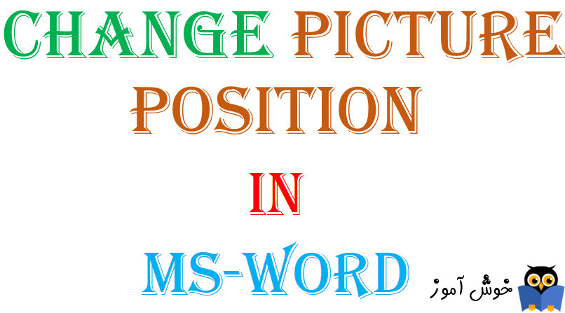 تغییر موقعیت یا Position عکس در ورد