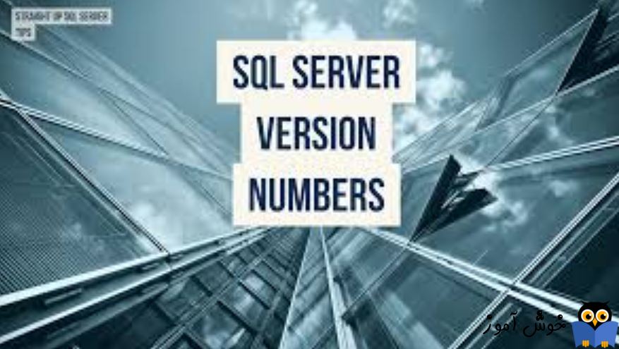 نمایش نسخه یا ورژن SQL Server نصب شده