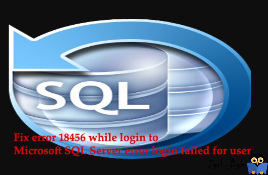 خطا در لاگین به SQL به علت خطای error: 18456