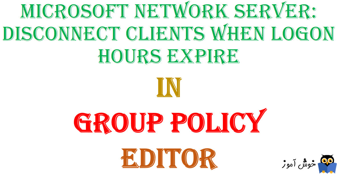 آموزش Local Group Policy - بخش Security Options - پالیسی Microsoft network server: Disconnect clients when logon hours expire