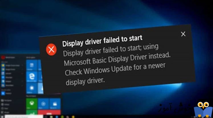 برطرف کردن ارور Display driver failed to start در ویندوز