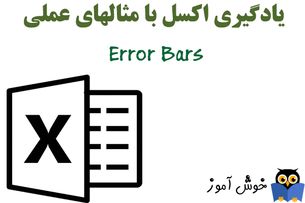 چگونگی افزودن Error Bars (میله های خطا) به یک نمودار (chart) در اکسل