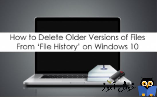 حذف ورژن های قدیمی فایل از File history ویندوز