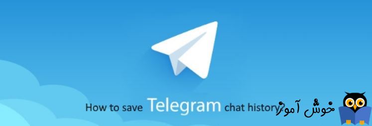 تهیه خروجی از Channel ها، Group ها، Chat ها در تلگرام