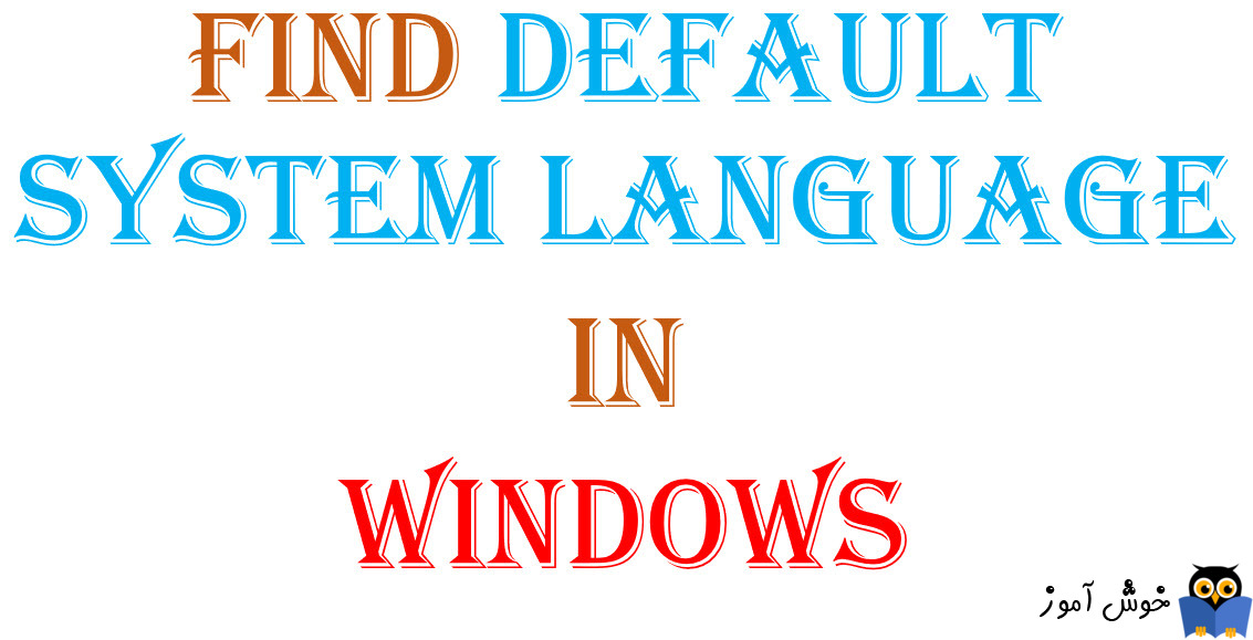 مشاهده Default System Language یا زبان پیشفرض ویندوز