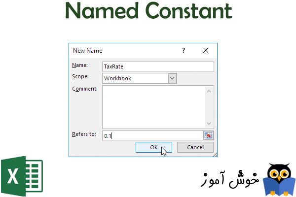 نامها در فرمولها: نامگذاری ثابتها در اکسل (Named Constant)